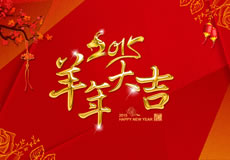 2015羊年大吉，萬企互聯(lián)全體員工給新老客戶拜