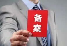 關(guān)于檢查清理備案接入的通知！
