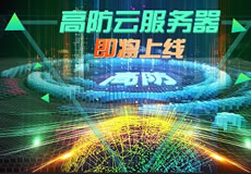 萬企互聯(lián)高防云服務(wù)器上線：專業(yè)防御，隨時在線！