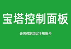 寶塔面板降級為7.7，關閉繞過強制綁定手機賬號